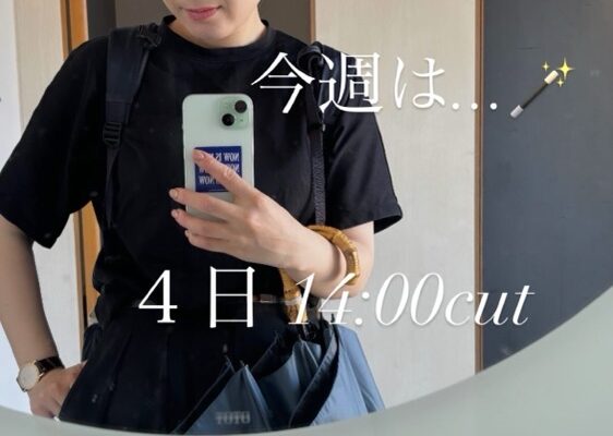 今週は