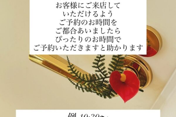 ご予約のご協力を宜しくお願い致します