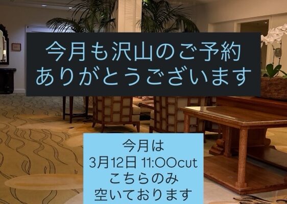 三月残り僅かです