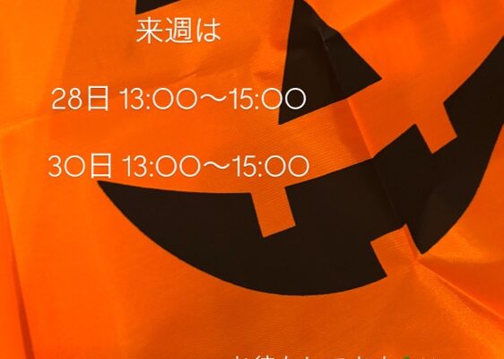 来週は